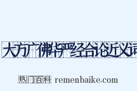 大方广佛华严经合论近义词是什么意思的图片